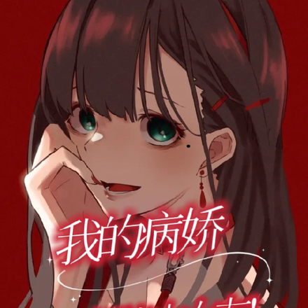 我的病娇超能力女友!