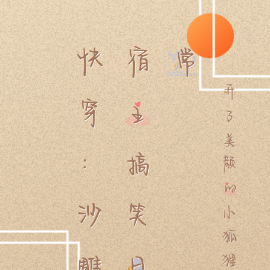 快穿:沙雕宿主搞笑日常