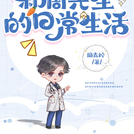 和周先生的日常生活