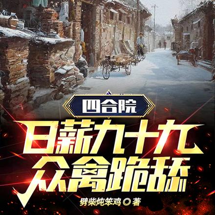 四合院：日薪九十九，众禽跪舔