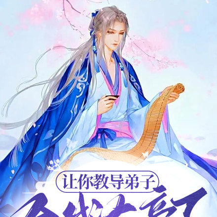 让你教导弟子,全成大帝了?