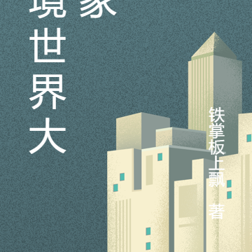 灵境世界大玩家
