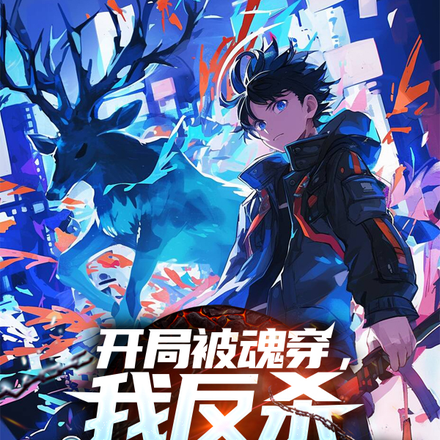 开局被魂穿,我反杀穿越者系统