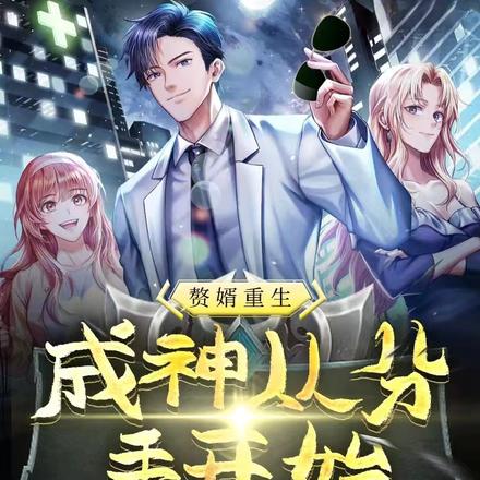 赘婿重生:成神从分手开始