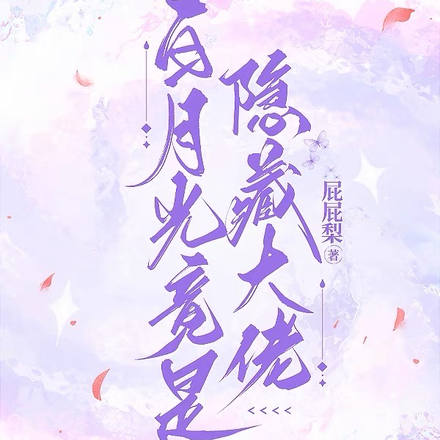 白月光竟是隐藏大佬