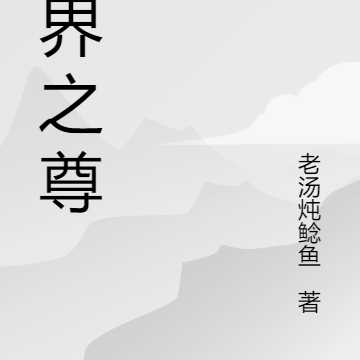 一界之尊