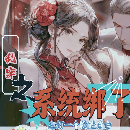 乱穿之系统绑了个作者