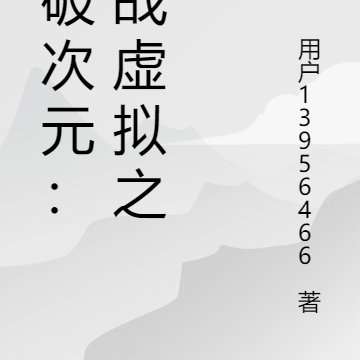 突破次元：决战虚拟之巅