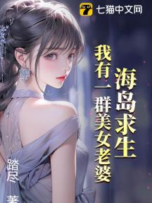 海岛求生:我有一群美女老婆