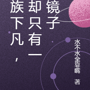 天族下凡，我却只有一面镜子