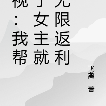 综视：我帮助了女主就能无限返利