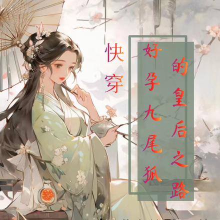 快穿好孕九尾狐的皇后之路