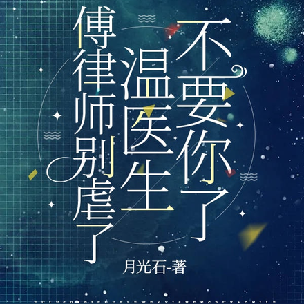 傅律师别虐了,温医生不要你了
