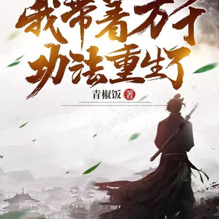 玄幻:我带着万千功法重生了