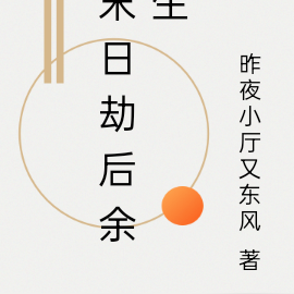 末日劫后余生