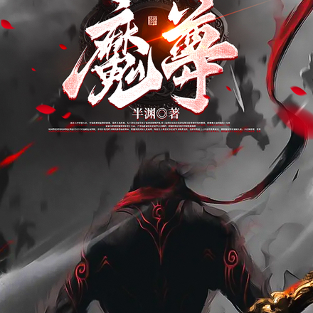 非要我当万人敬仰的魔尊