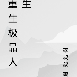 重生极品人生