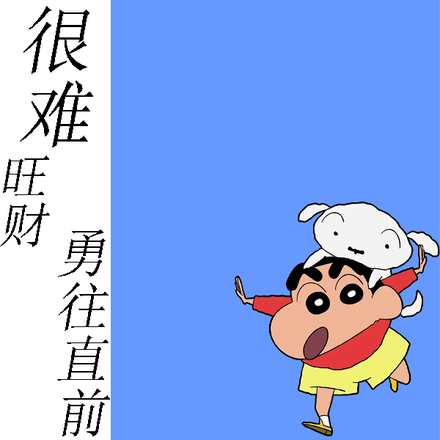 生活很难旺财勇往直前