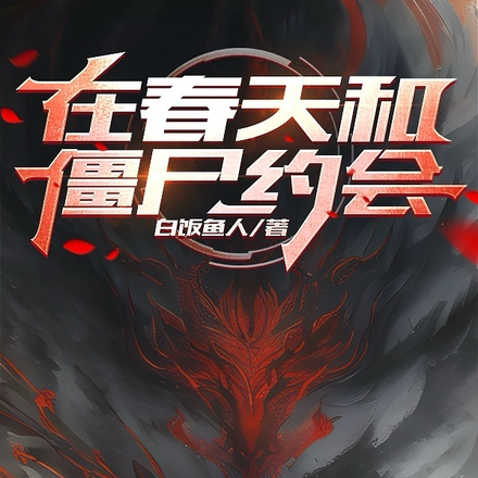 在春天和僵尸约会