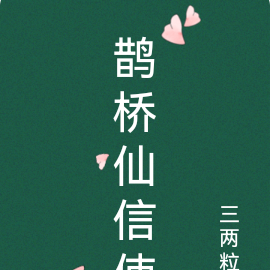 鹊桥仙信使