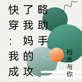 快穿:我成了我妈的攻略助手