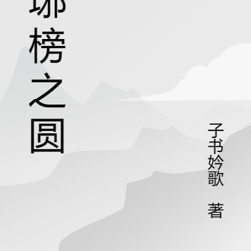 琅琊榜之圆梦