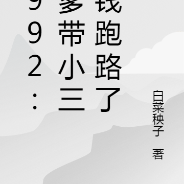 1992:老爹带小三卷钱跑路了