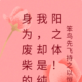 身为废柴的我,却是纯阳之体!