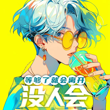 等够了就会离开,没人会永远爱你