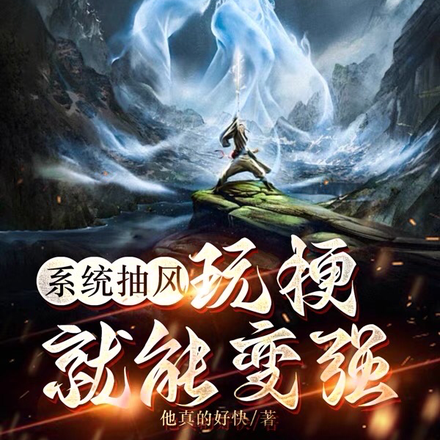 系统抽风,玩梗就能变强