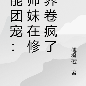全能团宠:小师妹在修真界卷疯了