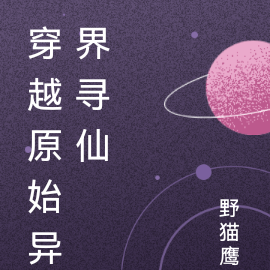 穿越原始异界寻仙