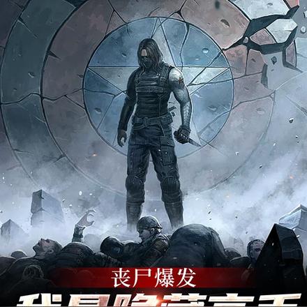 丧尸爆发，我是隐藏高手