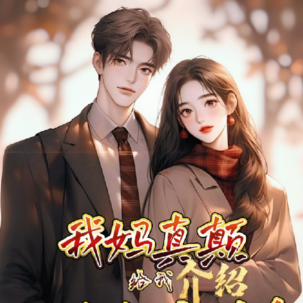 我妈真颠,给我介绍十个相亲对象