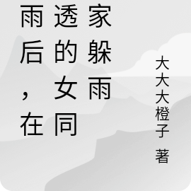暴雨后，在全身湿透女同学家躲雨