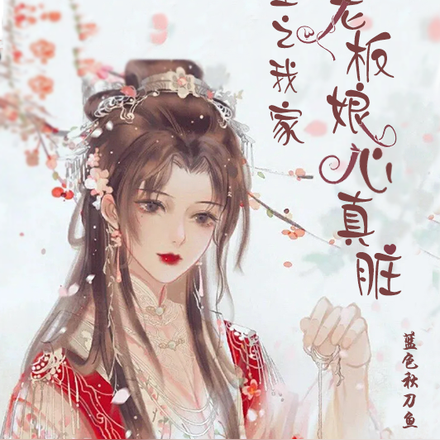 重生之我家老板娘心真脏