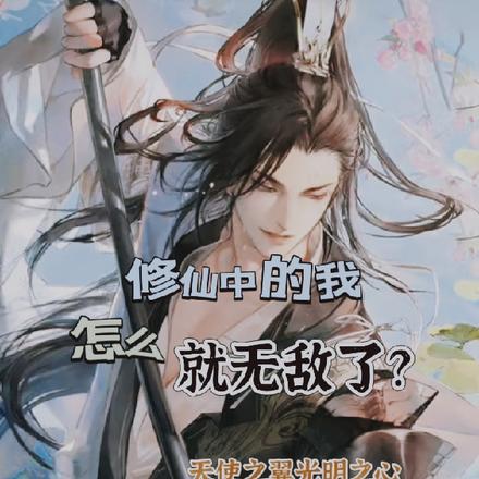 修仙中的我怎么就无敌了？