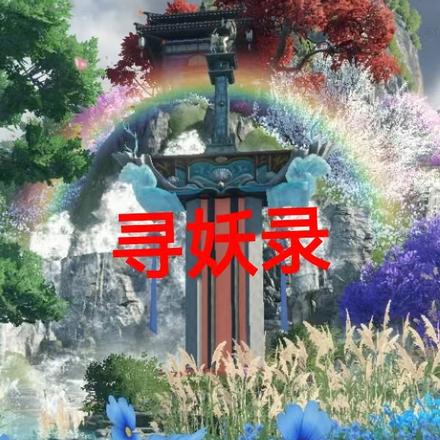 寻妖录