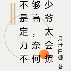 不是定力不够高,奈何少爷太会撩