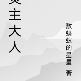 灵主大人