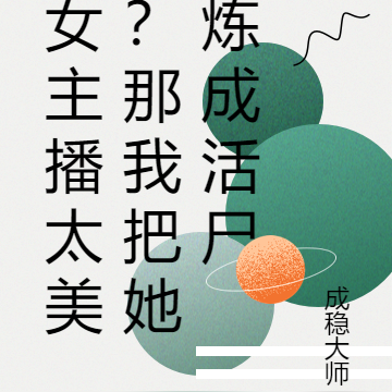 女主播太美?那我把她炼成活尸