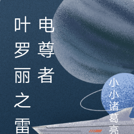 叶罗丽之雷电尊者