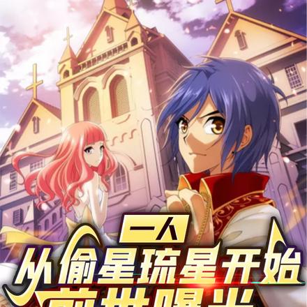 一人,从偷星琉星开始,前世曝光