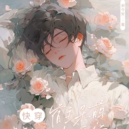 快穿：宿主呆萌，主神持续诱宠中