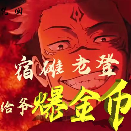 咒回:宿傩老登,给爷爆金币!