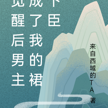 觉醒后男主成了我的裙下臣