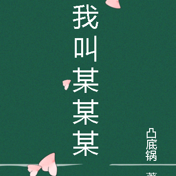我叫某某某