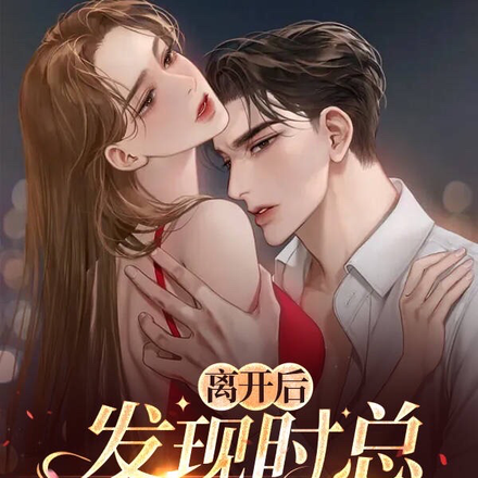 离开后，发现时总恋爱脑