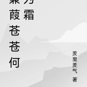 蒹葭苍苍何为霜