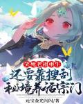 笑死,老祖重生还要靠搜刮秘境养活宗门?